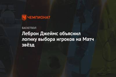 Джеймс Леброн - Кевин Дюрант - Леброн Джеймс объяснил логику выбора игроков на Матч звёзд - championat.com - Лос-Анджелес