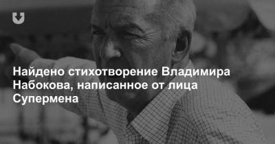 Владимир Набоков - Найдено стихотворение Владимира Набокова, написанное от лица Супермена - news.tut.by - New York - New York