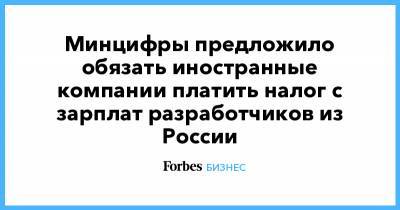 Минцифры предложило обязать иностранные компании платить налог с зарплат разработчиков из России - forbes.ru