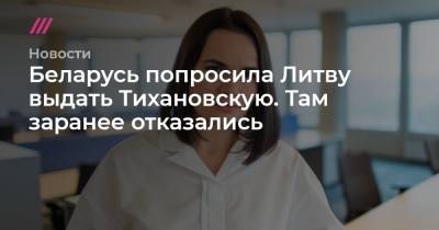 Светлана Тихановская - Беларусь попросила Литву выдать Тихановскую. Там заранее отказались - tvrain.ru - Литва - Вильнюс - Минск