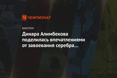Динара Алимбекова - Сол Анн - Динара Алимбекова поделилась впечатлениями от завоевания серебра в эстафете в Нове-Место - championat.com