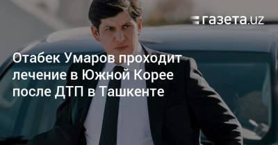 СМИ: Отабек Умаров проходит лечение в Южной Корее после ДТП - gazeta.uz - Южная Корея - Узбекистан - Ташкент