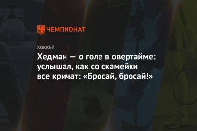 Виктор Хедман - Стивен Стэмкос - Энтони Чирелли - Алексей Киллорн - Хедман — о голе в овертайме: услышал, как со скамейки все кричат: «Бросай, бросай!» - championat.com - Канада