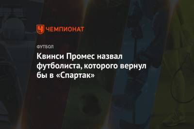 Луис Адриано - Квинси Промес - Квинси Промес назвал футболиста, которого вернул бы в «Спартак» - championat.com