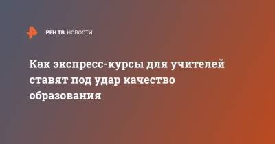 Как экспресс-курсы для учителей ставят под удар качество образования - ren.tv