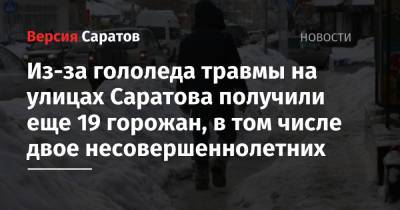 Из-за гололеда травмы на улицах Саратова получили еще 19 горожан, в том числе двое несовершеннолетних - nversia.ru - Саратов
