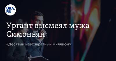 Маргарита Симоньян - Иван Ургант - Тигран Кеосаян - Ургант высмеял мужа Симоньян. «Десятый невозвратный миллион» - ura.news