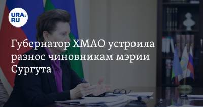 Наталья Комарова - Губернатор ХМАО устроила разнос чиновникам мэрии Сургута - ura.news - Сургут - Югра