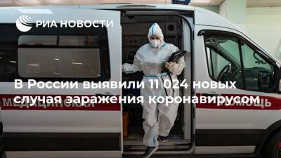 В России выявили 11 024 новых случая заражения коронавирусом - ria.ru - Москва