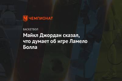 Джеймс Леброн - Майкл Джордан - Лука Дончич - Майкл Джордан сказал, что думает об игре Ламело Болла - championat.com - Лос-Анджелес