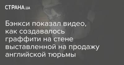 Оскар Уайльд - Бэнкси показал видео, как создавалось граффити на стене выставленной на продажу английской тюрьмы - strana.ua