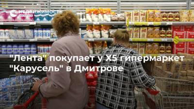 "Лента" покупает у X5 гипермаркет "Карусель" в Дмитрове - realty.ria.ru - Москва