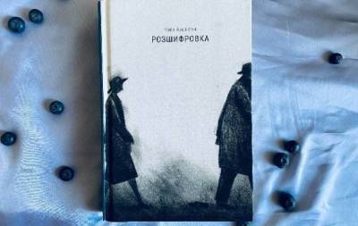 "Під час війни правда так цінується, що її повсякчас супроводжує почерк брехні": рецензія на книгу Кейт Аткінсон "Розшифровка" - skuke.net