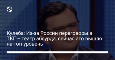 Дмитрий Кулеба - Кулеба: Из-за России переговоры в ТКГ – театр абсурда, сейчас это вышло на топ-уровень - liga.net