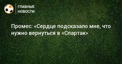 Эрик Тен Хаг - Промес: «Сердце подсказало мне, что нужно вернуться в «Спартак» - bombardir.ru - Голландия