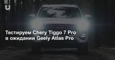 Тест-драйв нового Chery Tiggo 7 Pro, который готов дать бой Geely Atlas - news.tut.by