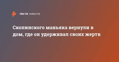 Виктор Мохов - Скопинского маньяка вернули в дом, где он удерживал своих жертв - ren.tv - Рязанская обл.