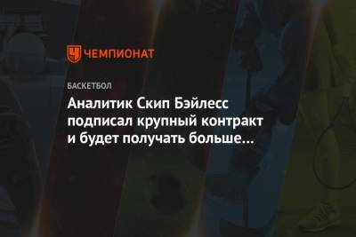 Джеймс Леброн - Аналитик Скип Бэйлесс подписал крупный контракт и будет получать больше многих игроков НБА - championat.com - Лос-Анджелес