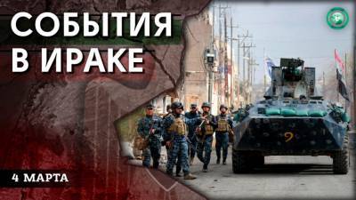Убийство шейха и нападение на полицейский участок — что произошло в Ираке 4 марта - riafan.ru - Ирак - Багдад