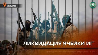 Силовики Триполи и Мисураты ликвидировали скрытую ячейку ИГ в Ливии - riafan.ru - Ливия - Триполи