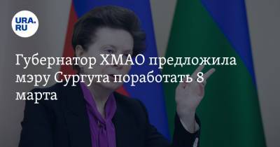 Наталья Комарова - Андрей Филатов - Губернатор ХМАО предложила мэру Сургута поработать 8 марта - ura.news - Сургут - Югра