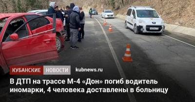 В ДТП на трассе М-4 «Дон» погиб водитель иномарки, 4 человека доставлены в больницу - kubnews.ru - Краснодарский край - Славянск - Геленджик
