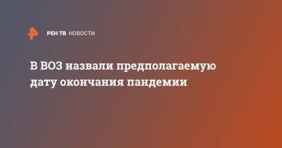 Михаил Мишустин - Ханс Клюге - В ВОЗ назвали предполагаемую дату окончания пандемии - ren.tv