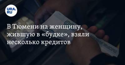 Владислав Московских - В Тюмени на женщину, жившую в «будке», взяли несколько кредитов - ura.news - Тюмень - Тюменская обл.