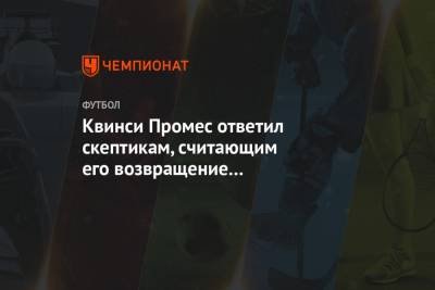 Квинси Промес - Квинси Промес ответил скептикам, считающим его возвращение в «Спартак» плохой идеей - championat.com - Москва