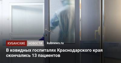 В ковидных госпиталях Краснодарского края скончались 13 пациентов - kubnews.ru - Анапа - Краснодарский край - район Красноармейский - Лабинск