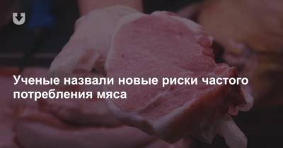 Ученые назвали новые риски частого потребления мяса - news.tut.by - Англия