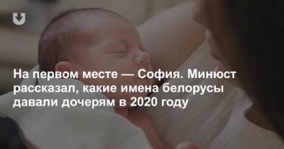 На первом месте — София. Минюст рассказал, какие имена белорусы давали дочерям в 2020 году - news.tut.by - Минск - Витебск