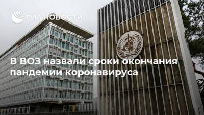 Ханс Клюге - В ВОЗ назвали сроки окончания пандемии коронавируса - ria.ru - Москва
