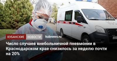 Число случаев внебольничной пневмонии в Краснодарском крае снизилось за неделю почти на 20% - kubnews.ru - Краснодарский край