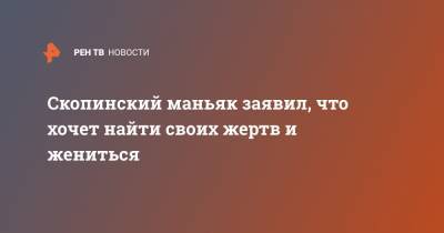 Виктор Мохов - Скопинский маньяк заявил, что хочет найти своих жертв и жениться - ren.tv - Рязанская обл.