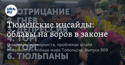 Алексей Навальный - Тюменские инсайды: облавы на воров в законе - ura.news - Тюмень - Тюменская обл.