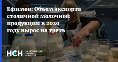 Владимир Ефимов - Ефимов: Объем экспорта столичной молочной продукции в 2020 году вырос на треть - nsn.fm - Москва