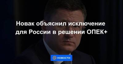 Новак объяснил исключение для России в решении ОПЕК+ - smartmoney.one - Казахстан - Саудовская Аравия