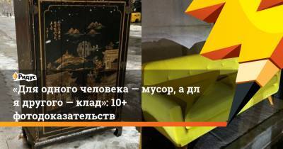 «Для одного человека— мусор, адля другого— клад»: 10+ фотодоказательств - ridus.ru - Нью-Йорк