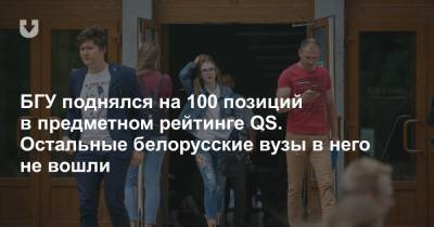 БГУ поднялся на 100 позиций в предметном рейтинге QS. Остальные белорусские вузы в него не вошли - news.tut.by - Англия
