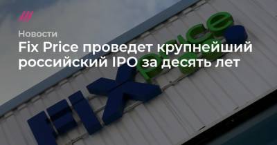 Fix Price проведет крупнейший российский IPO за десять лет - tvrain.ru