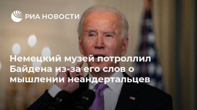 Джо Байден - Немецкий музей потроллил Байдена из-за его слов о мышлении неандертальцев - ria.ru - Москва - Техас - Германия - штат Миссисипи