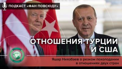 Барак Обама - Подкаст «ФАН повсюду»: почему ухудшились отношения США и Турции - riafan.ru - Турция