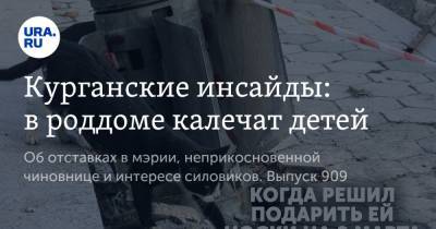 Вадим Шумков - Курганские инсайды: в роддоме калечат детей - ura.news