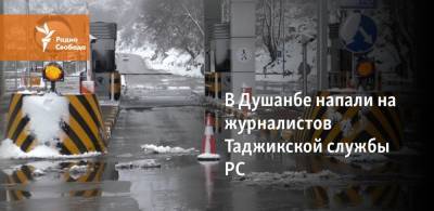 В Душанбе совершено нападение на журналистов Таджикской службы РС - svoboda.org - Душанбе - Таджикистан