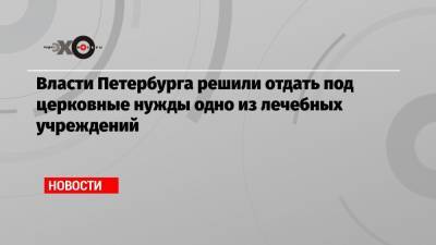 император Александр II (Ii) - Власти Петербурга решили отдать под церковные нужды одно из лечебных учреждений - echo.msk.ru - Санкт-Петербург