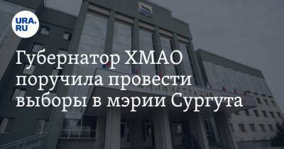 Наталья Комарова - Андрей Филатов - Губернатор ХМАО поручила провести выборы в мэрии Сургута - ura.news - Сургут - Югра