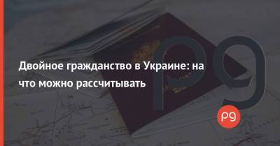 Дмитрий Кулеба - Двойное гражданство в Украине: на что можно рассчитывать - thepage.ua