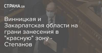 Максим Степанов - Денис Шмыгаль - Винницкая и Закарпатская области на грани занесения в "красную" зону - Степанов - strana.ua - Ивано-Франковская обл. - Винницкая обл. - Черновицкая обл. - Закарпатская обл.