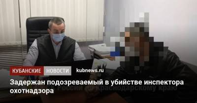 Задержан подозреваемый в убийстве инспектора охотнадзора - kubnews.ru - Краснодарский край - Следственный Комитет